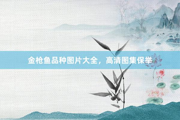 金枪鱼品种图片大全，高清图集保举